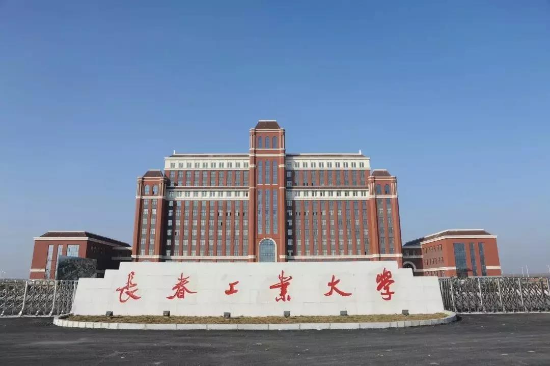 長春工業(yè)大學